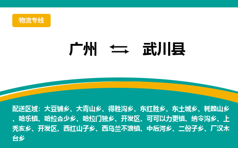 广州到武川县物流专线_广州发至武川县货运_广州到武川县物流公司