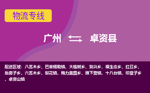 广州到卓资县物流专线_广州发至卓资县货运_广州到卓资县物流公司