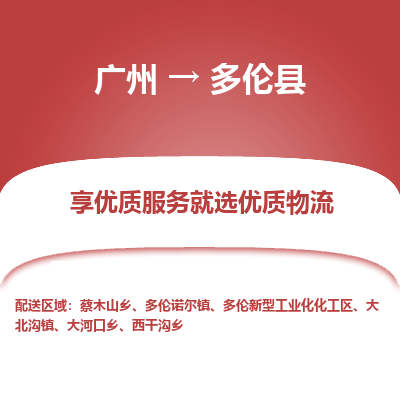 广州到多伦县物流专线_广州发至多伦县货运_广州到多伦县物流公司