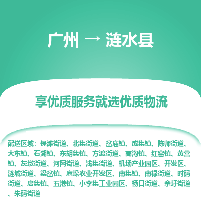 广州到涟水县物流专线_广州发至涟水县货运_广州到涟水县物流公司