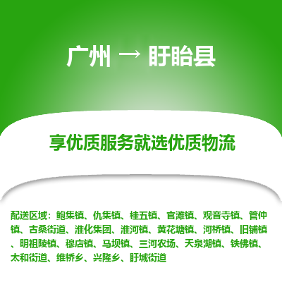 广州到盱眙县物流专线_广州发至盱眙县货运_广州到盱眙县物流公司