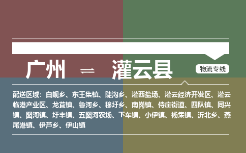 广州到灌云县物流专线_广州发至灌云县货运_广州到灌云县物流公司