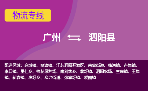 广州到泗阳县物流专线_广州发至泗阳县货运_广州到泗阳县物流公司