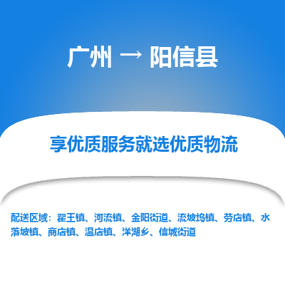 广州到阳信县物流专线_广州发至阳信县货运_广州到阳信县物流公司