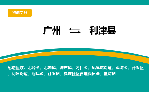 广州到利津县物流专线_广州发至利津县货运_广州到利津县物流公司