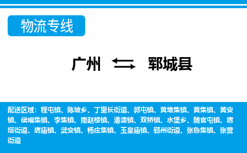 广州到郓城县物流专线_广州发至郓城县货运_广州到郓城县物流公司