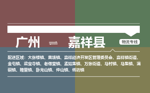 广州到嘉祥县物流专线_广州发至嘉祥县货运_广州到嘉祥县物流公司