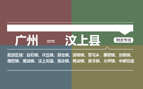 广州到汶上县物流专线_广州发至汶上县货运_广州到汶上县物流公司