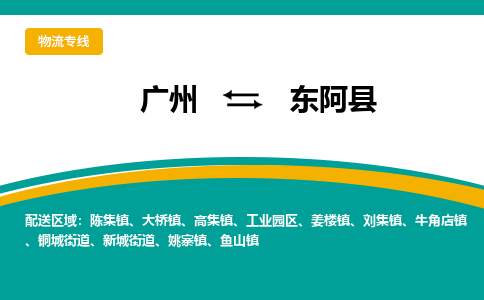 广州到东阿县物流专线_广州发至东阿县货运_广州到东阿县物流公司