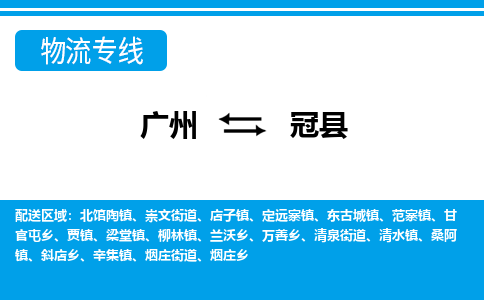 广州到冠县物流专线_广州发至冠县货运_广州到冠县物流公司