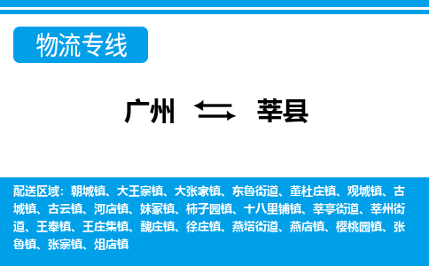 广州到莘县物流专线_广州发至莘县货运_广州到莘县物流公司