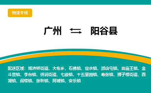 广州到阳谷县物流专线_广州发至阳谷县货运_广州到阳谷县物流公司