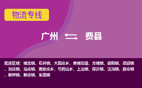 广州到费县物流专线_广州发至费县货运_广州到费县物流公司