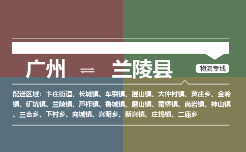 广州到兰陵县物流专线_广州发至兰陵县货运_广州到兰陵县物流公司