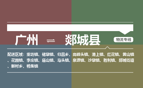 广州到郯城县物流专线_广州发至郯城县货运_广州到郯城县物流公司