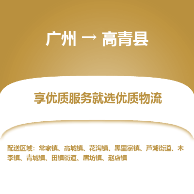 广州到高青县物流专线_广州发至高青县货运_广州到高青县物流公司