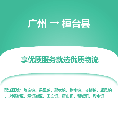 广州到桓台县物流专线_广州发至桓台县货运_广州到桓台县物流公司