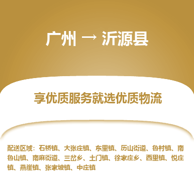 广州到沂源县物流专线_广州发至沂源县货运_广州到沂源县物流公司