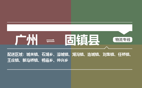 广州到固镇县物流专线_广州发至固镇县货运_广州到固镇县物流公司