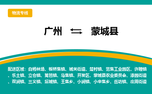 广州到蒙城县物流专线_广州发至蒙城县货运_广州到蒙城县物流公司