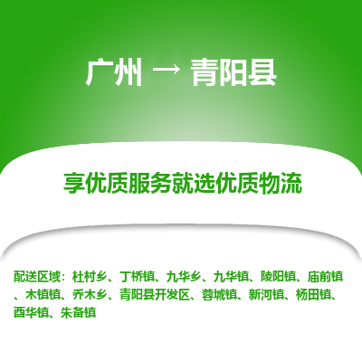 广州到青阳县物流专线_广州发至青阳县货运_广州到青阳县物流公司