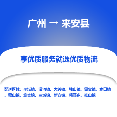 广州到来安县物流专线_广州发至来安县货运_广州到来安县物流公司