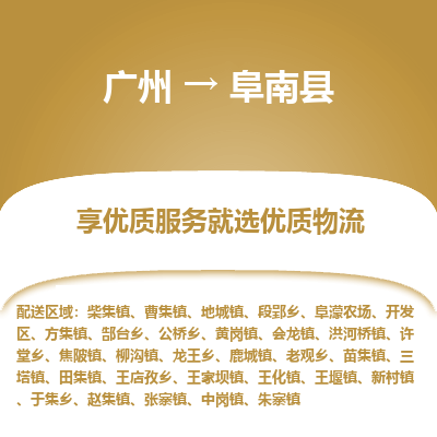 广州到阜南县物流专线_广州发至阜南县货运_广州到阜南县物流公司