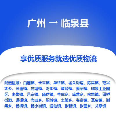 广州到临泉县物流专线_广州发至临泉县货运_广州到临泉县物流公司