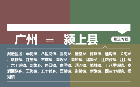 广州到颍上县物流专线_广州发至颍上县货运_广州到颍上县物流公司