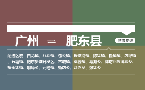 广州到肥东县物流专线_广州发至肥东县货运_广州到肥东县物流公司