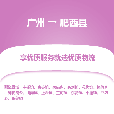 广州到肥西县物流专线_广州发至肥西县货运_广州到肥西县物流公司