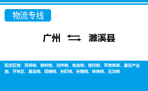 广州到濉溪县物流专线_广州发至濉溪县货运_广州到濉溪县物流公司