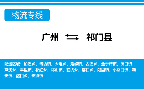 广州到祁门县物流专线_广州发至祁门县货运_广州到祁门县物流公司