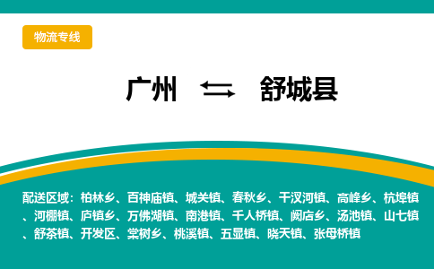 广州到舒城县物流专线_广州发至舒城县货运_广州到舒城县物流公司