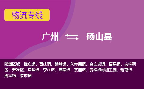 广州到砀山县物流专线_广州发至砀山县货运_广州到砀山县物流公司