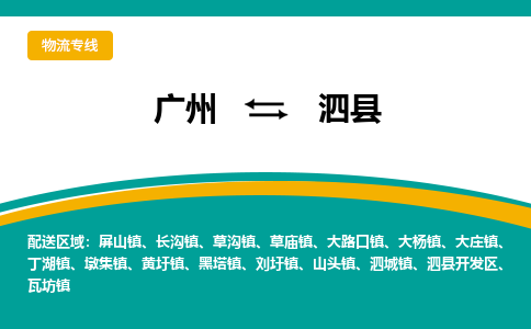 广州到泗县物流专线_广州发至泗县货运_广州到泗县物流公司