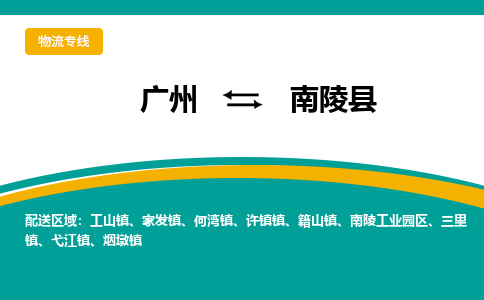 广州到南陵县物流专线_广州发至南陵县货运_广州到南陵县物流公司