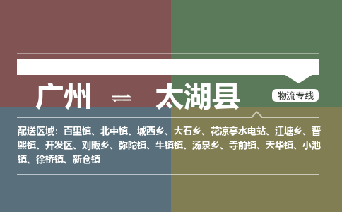 广州到太湖县物流专线_广州发至太湖县货运_广州到太湖县物流公司