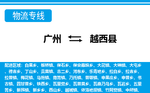 广州到越西县物流专线_广州发至越西县货运_广州到越西县物流公司