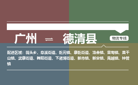 广州到德清县物流专线_广州发至德清县货运_广州到德清县物流公司