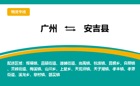 广州到安吉县物流专线_广州发至安吉县货运_广州到安吉县物流公司