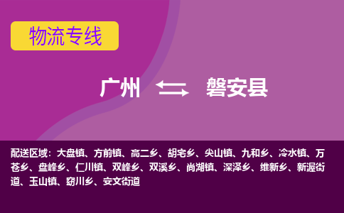 广州到磐安县物流专线_广州发至磐安县货运_广州到磐安县物流公司