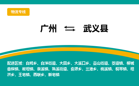 广州到武义县物流专线_广州发至武义县货运_广州到武义县物流公司