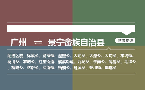 广州到景宁畲族自治县物流专线_广州发至景宁畲族自治县货运_广州到景宁畲族自治县物流公司