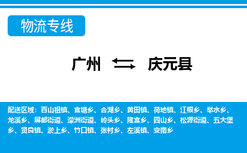 广州到庆元县物流专线_广州发至庆元县货运_广州到庆元县物流公司