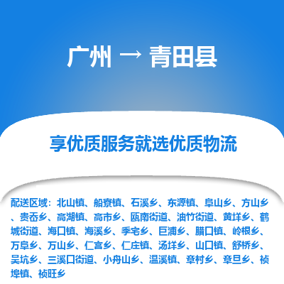 广州到青田县物流专线_广州发至青田县货运_广州到青田县物流公司