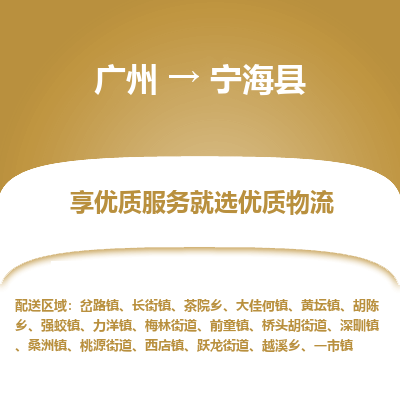 广州到宁海县物流专线_广州发至宁海县货运_广州到宁海县物流公司