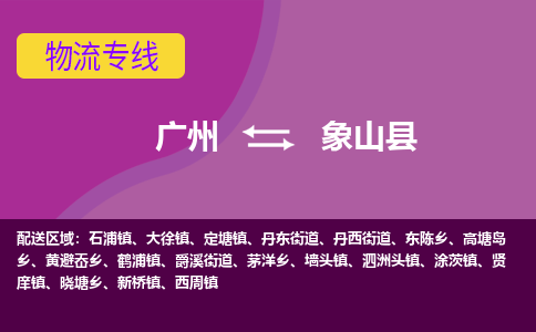 广州到象山县物流专线_广州发至象山县货运_广州到象山县物流公司