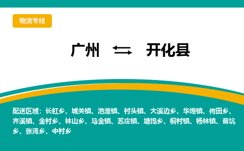 广州到开化县物流专线_广州发至开化县货运_广州到开化县物流公司