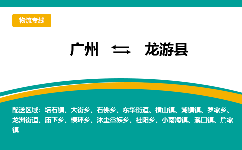 广州到龙游县物流专线_广州发至龙游县货运_广州到龙游县物流公司